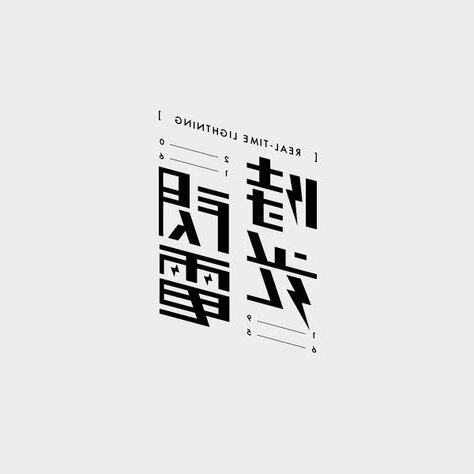禾禾 字